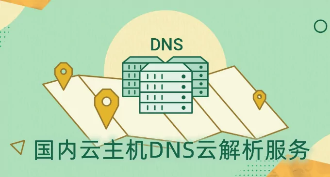 五个国内云主机DNS云解析服务对比（含免费和付费DNS对比） - 暗夜博客-暗夜博客