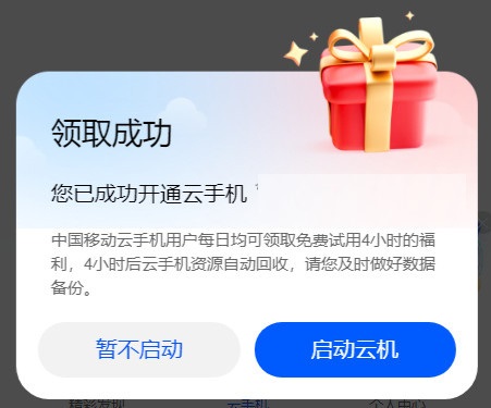中国移动云手机安卓系统每天4小时免费-暗夜博客